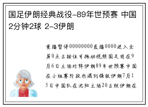 国足伊朗经典战役-89年世预赛 中国2分钟2球 2-3伊朗