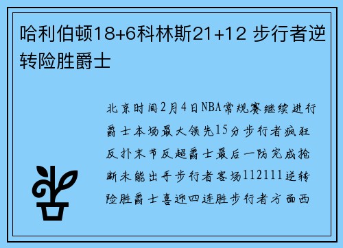 哈利伯顿18+6科林斯21+12 步行者逆转险胜爵士