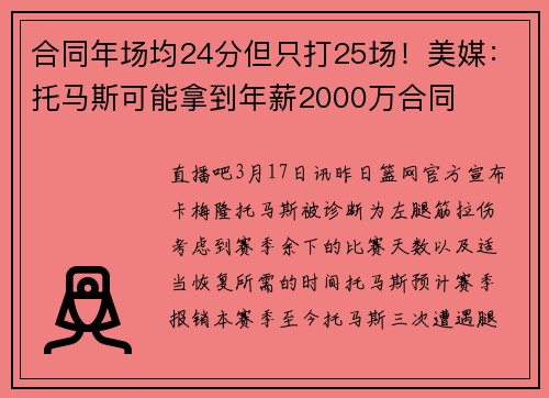 合同年场均24分但只打25场！美媒：托马斯可能拿到年薪2000万合同