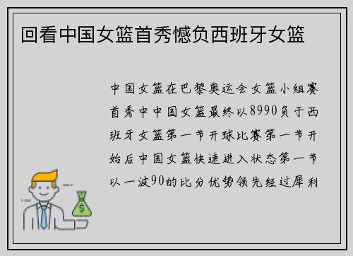 回看中国女篮首秀憾负西班牙女篮