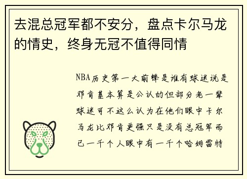 去混总冠军都不安分，盘点卡尔马龙的情史，终身无冠不值得同情