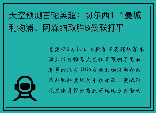 天空预测首轮英超：切尔西1-1曼城 利物浦、阿森纳取胜&曼联打平