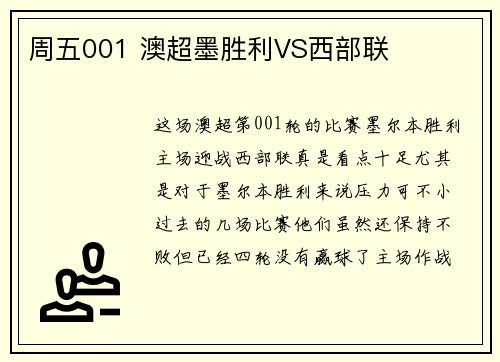 周五001 澳超墨胜利VS西部联