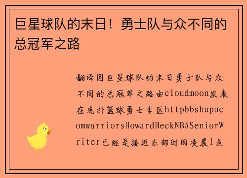 巨星球队的末日!勇士队与众不同的总冠军之路 巨星球队的末日!勇士队与众不同的总冠军之路