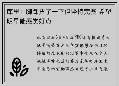 库里：脚踝扭了一下但坚持完赛 希望明早能感觉好点