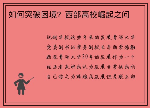 如何突破困境？西部高校崛起之问