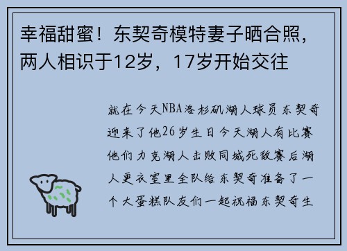 幸福甜蜜！东契奇模特妻子晒合照，两人相识于12岁，17岁开始交往