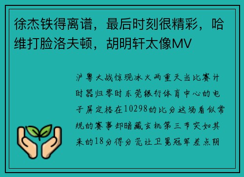 徐杰铁得离谱，最后时刻很精彩，哈维打脸洛夫顿，胡明轩太像MV