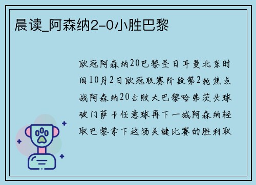 晨读_阿森纳2-0小胜巴黎