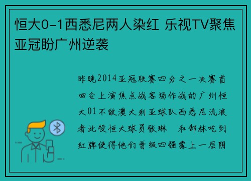 恒大0-1西悉尼两人染红 乐视TV聚焦亚冠盼广州逆袭