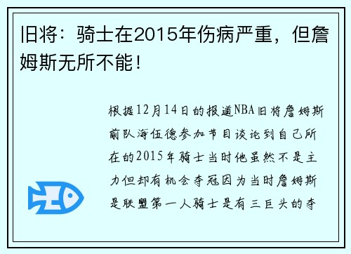 旧将：骑士在2015年伤病严重，但詹姆斯无所不能！