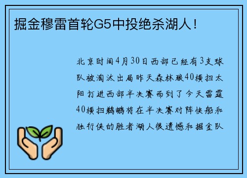 掘金穆雷首轮G5中投绝杀湖人！