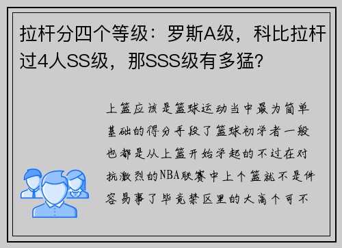 拉杆分四个等级：罗斯A级，科比拉杆过4人SS级，那SSS级有多猛？