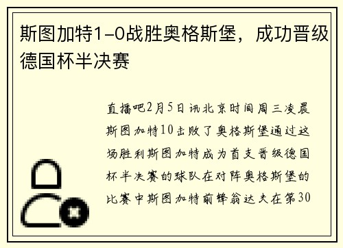 斯图加特1-0战胜奥格斯堡，成功晋级德国杯半决赛