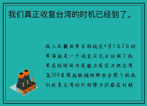 我们真正收复台湾的时机已经到了。