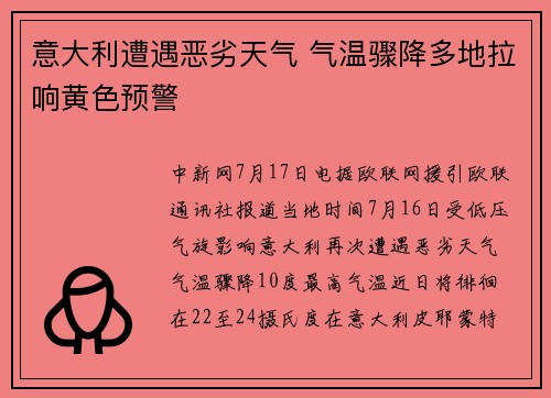 意大利遭遇恶劣天气 气温骤降多地拉响黄色预警