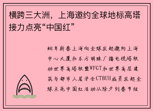 横跨三大洲，上海邀约全球地标高塔接力点亮“中国红”