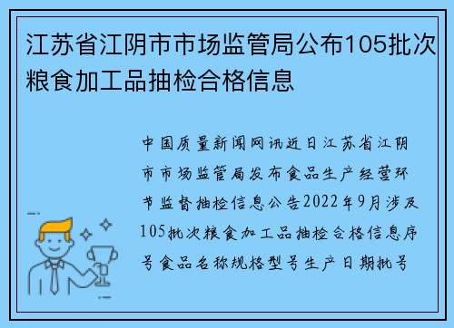 江苏省江阴市市场监管局公布105批次粮食加工品抽检合格信息