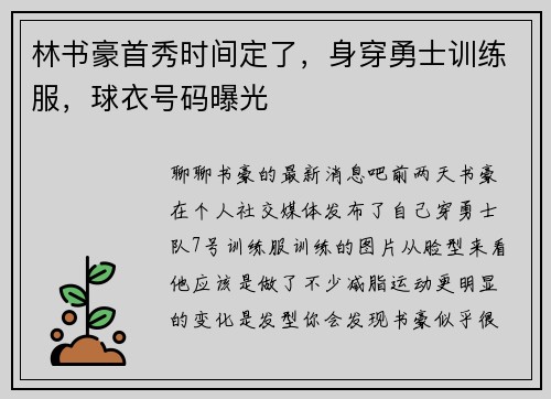 林书豪首秀时间定了，身穿勇士训练服，球衣号码曝光