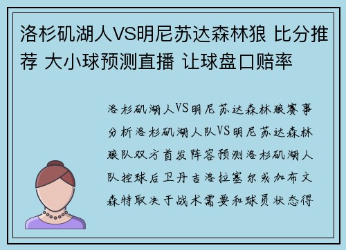 洛杉矶湖人VS明尼苏达森林狼 比分推荐 大小球预测直播 让球盘口赔率 洛杉矶湖人VS明尼苏达森林狼 比分推荐 大小球预测直播 让球盘口赔率