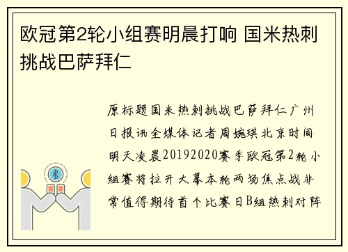 欧冠第2轮小组赛明晨打响 国米热刺挑战巴萨拜仁