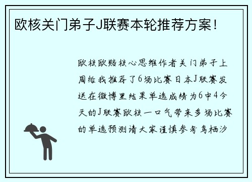 欧核关门弟子J联赛本轮推荐方案！