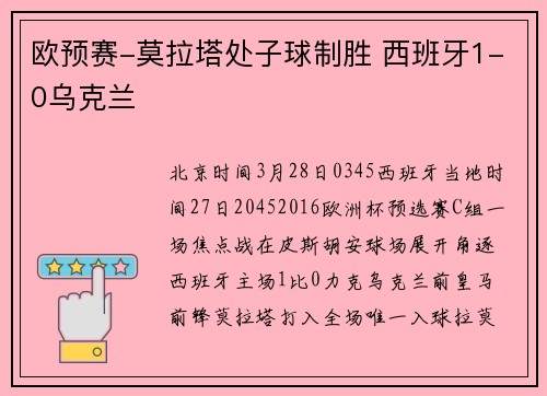 欧预赛-莫拉塔处子球制胜 西班牙1-0乌克兰