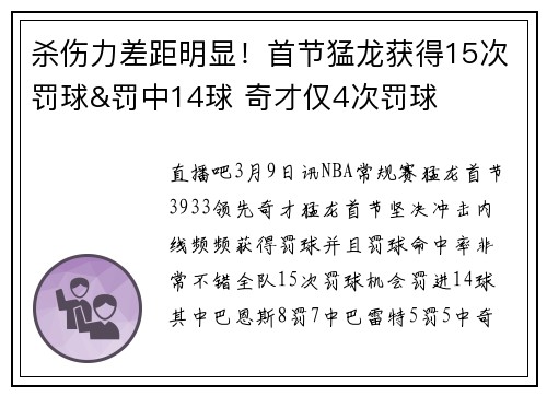 杀伤力差距明显！首节猛龙获得15次罚球&罚中14球 奇才仅4次罚球