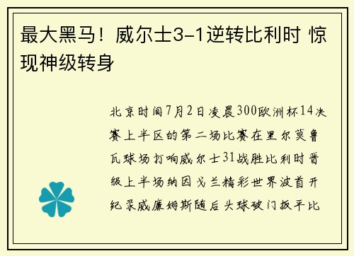 最大黑马！威尔士3-1逆转比利时 惊现神级转身