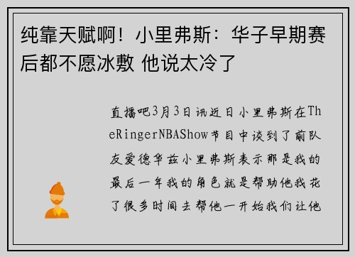 纯靠天赋啊！小里弗斯：华子早期赛后都不愿冰敷 他说太冷了