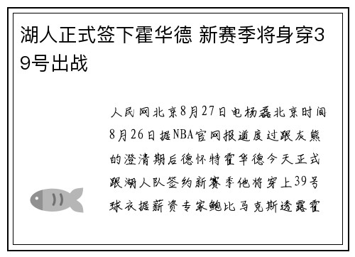 湖人正式签下霍华德 新赛季将身穿39号出战