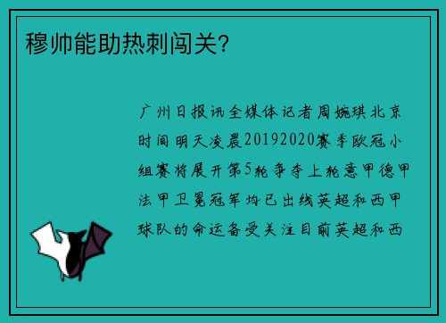 穆帅能助热刺闯关？