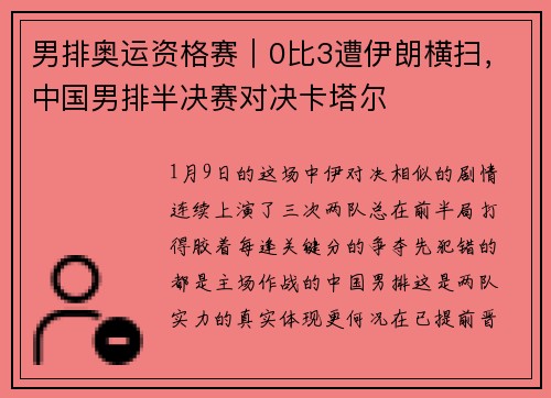 男排奥运资格赛｜0比3遭伊朗横扫，中国男排半决赛对决卡塔尔