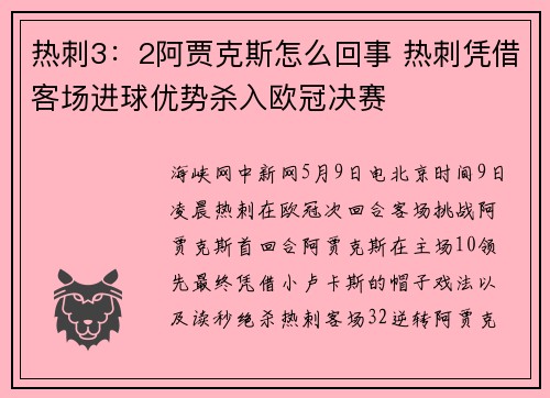热刺3：2阿贾克斯怎么回事 热刺凭借客场进球优势杀入欧冠决赛
