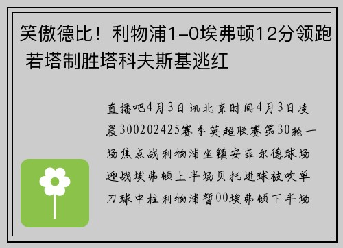 笑傲德比！利物浦1-0埃弗顿12分领跑 若塔制胜塔科夫斯基逃红