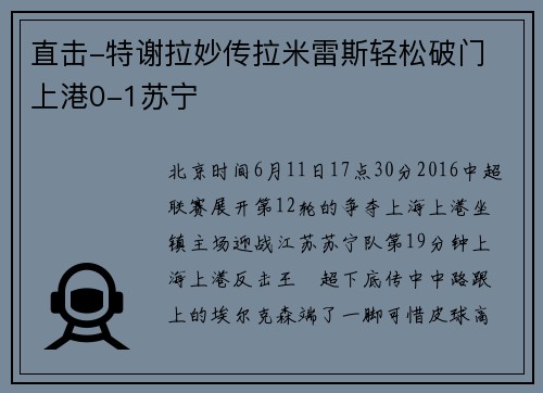 直击-特谢拉妙传拉米雷斯轻松破门 上港0-1苏宁