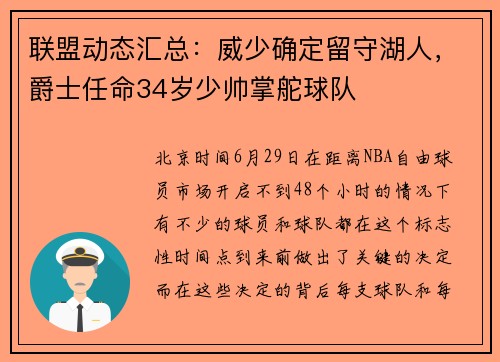 联盟动态汇总：威少确定留守湖人，爵士任命34岁少帅掌舵球队