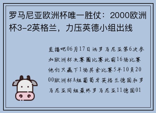 罗马尼亚欧洲杯唯一胜仗：2000欧洲杯3-2英格兰，力压英德小组出线