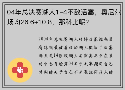 04年总决赛湖人1-4不敌活塞，奥尼尔场均26.6+10.8，那科比呢？