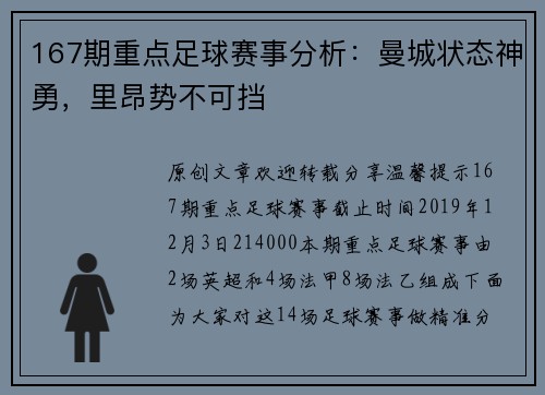 167期重点足球赛事分析：曼城状态神勇，里昂势不可挡