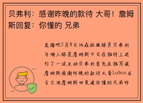 贝弗利：感谢昨晚的款待 大哥！詹姆斯回复：你懂的 兄弟