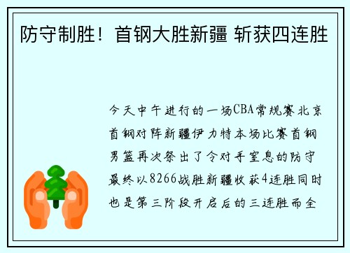 防守制胜！首钢大胜新疆 斩获四连胜