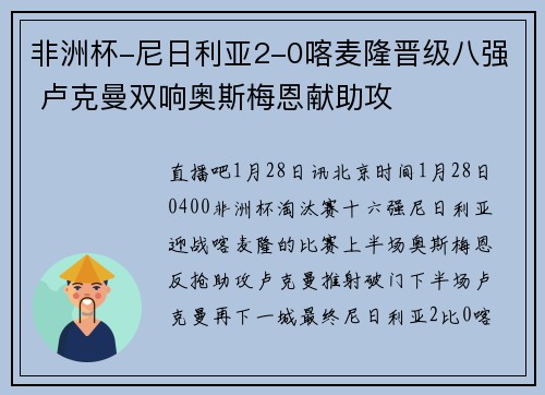 非洲杯-尼日利亚2-0喀麦隆晋级八强 卢克曼双响奥斯梅恩献助攻