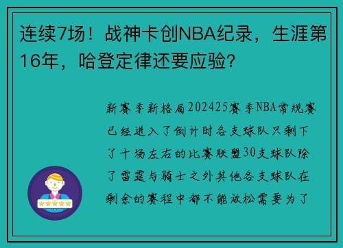 连续7场！战神卡创NBA纪录，生涯第16年，哈登定律还要应验？
