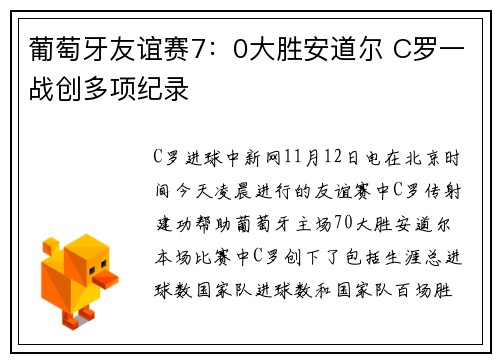 葡萄牙友谊赛7：0大胜安道尔 C罗一战创多项纪录