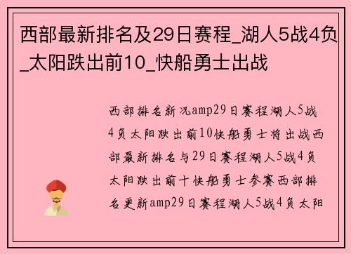西部最新排名及29日赛程_湖人5战4负_太阳跌出前10_快船勇士出战