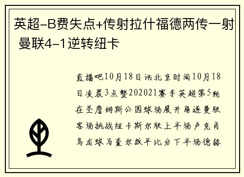 英超-B费失点+传射拉什福德两传一射 曼联4-1逆转纽卡