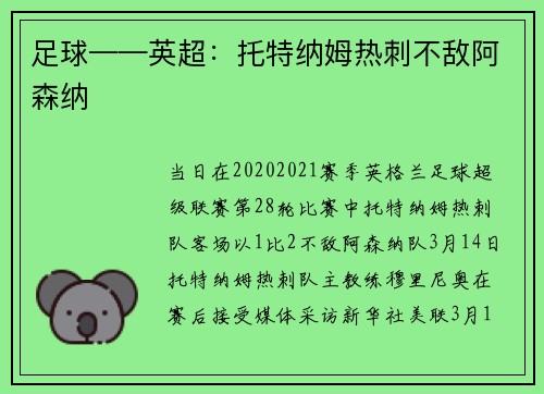 足球——英超：托特纳姆热刺不敌阿森纳