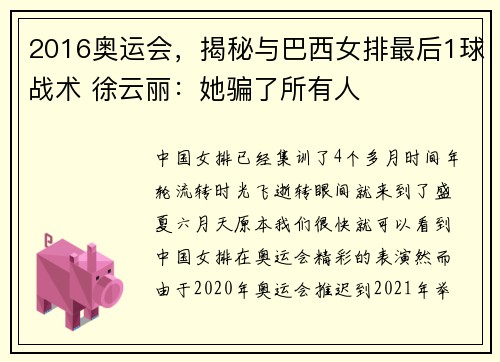 2016奥运会，揭秘与巴西女排最后1球战术 徐云丽：她骗了所有人