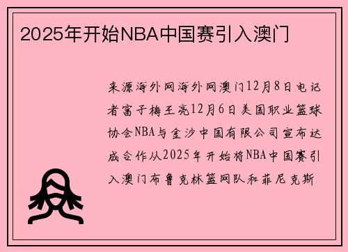 2025年开始NBA中国赛引入澳门